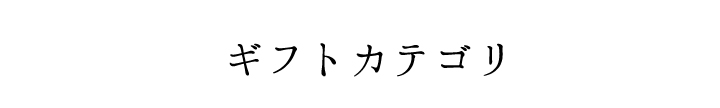 気持ちが伝わる贈り物ギフト特集