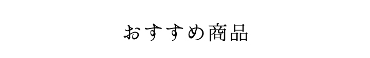 気持ちが伝わる贈り物ギフト特集