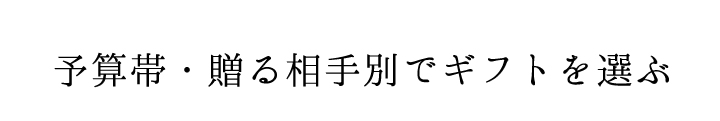 気持ちが伝わる贈り物ギフト特集