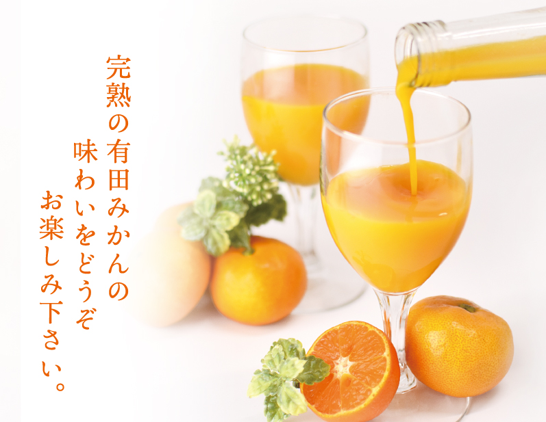 和歌山有田みかん使用、みかんジュース（100％ストレート）飲むみかん