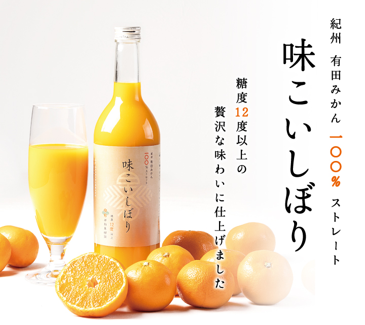 高級オレンジジュースと有田みかん