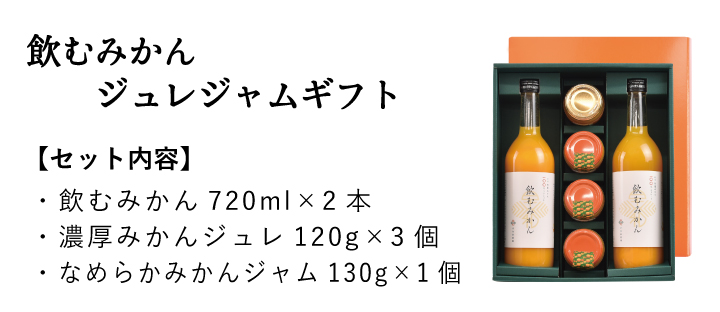 高級ジャムギフトなら飲むみかんジュレジャムギフト