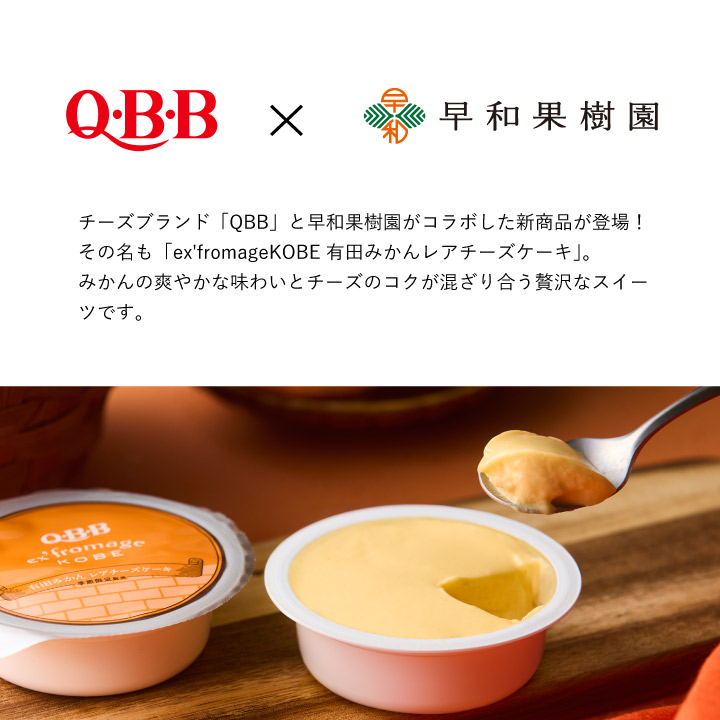 qbbと早和果樹園がコラボ