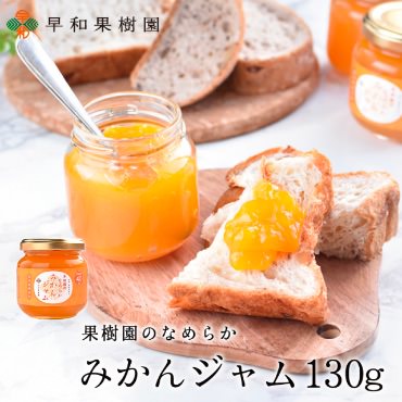 果樹園のなめらかみかんジャム　130g