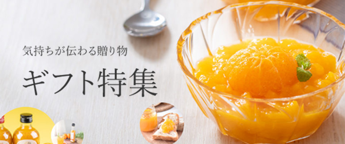 ギフト特集