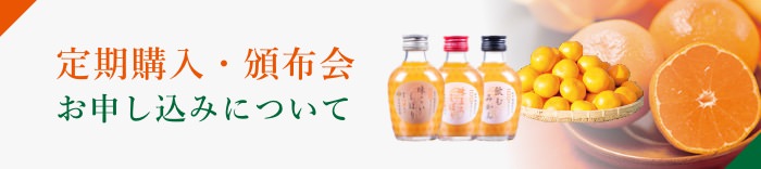 定期購入・頒布会をお申し込みの場合