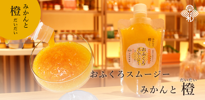 おふくろスムージーみかんとだいだい 飲むゼリー ゼリー飲料なら和歌山有田みかんの早和果樹園 おふくろスムージーみかんとだいだい 飲むゼリー ゼリー飲料なら和歌山有田みかんの早和果樹園