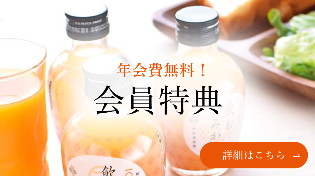 会員特典