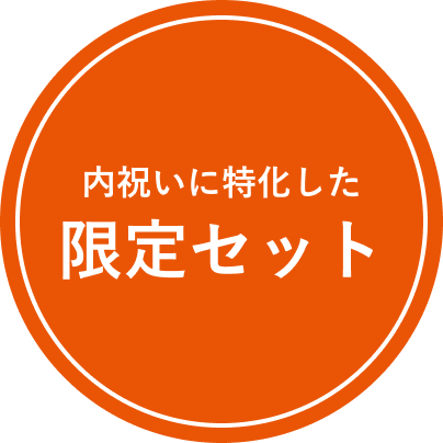 内祝いに特化した限定セット