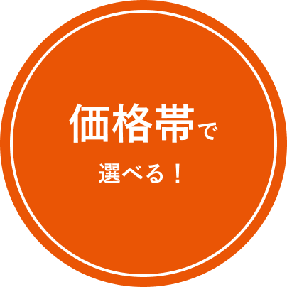 価格帯で選べる！