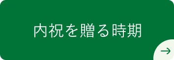 内祝を贈る時期