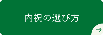 内祝の選び方