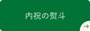 内祝の熨斗