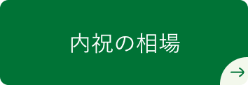 内祝の相場