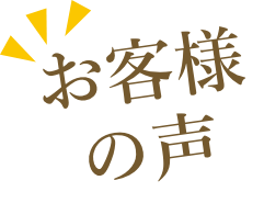 お客様の声