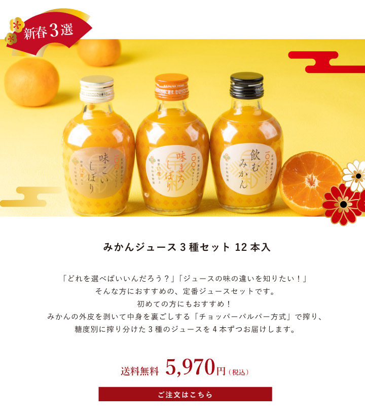 みかんジュース3種