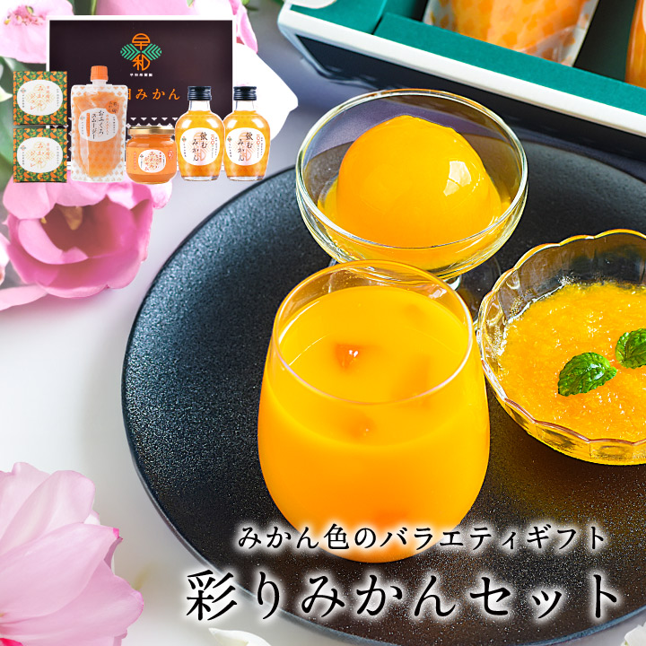 彩りみかんセット