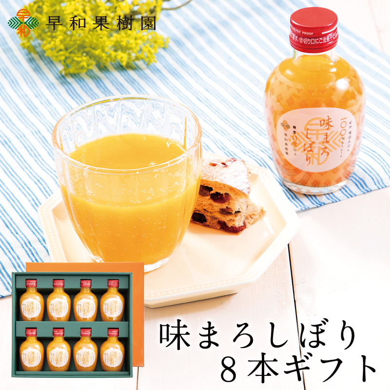 甘いみかんジュースのギフトなら味まろしぼり5本ギフト