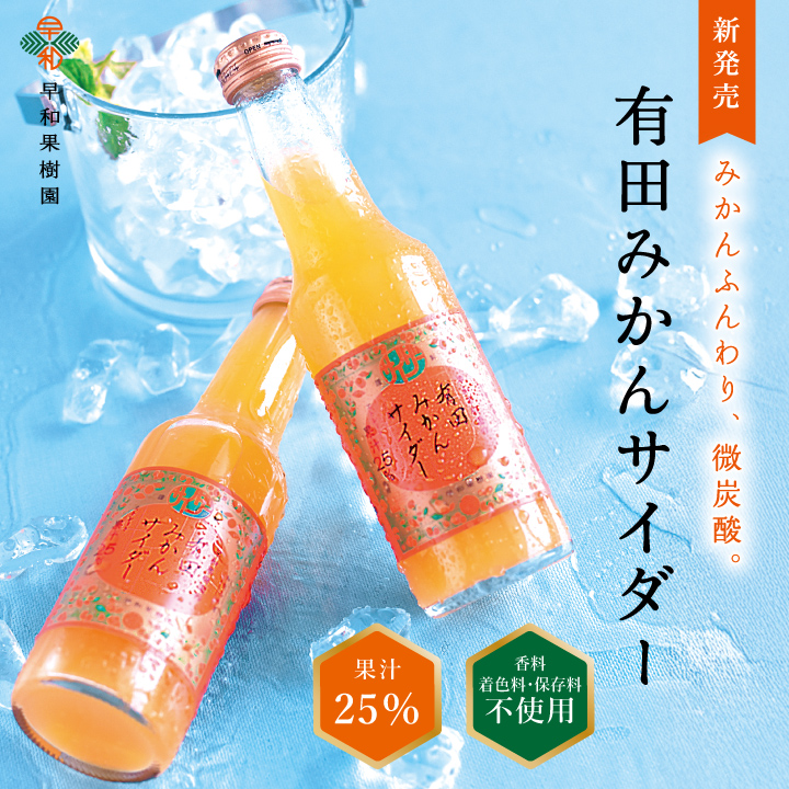 有田みかんサイダー