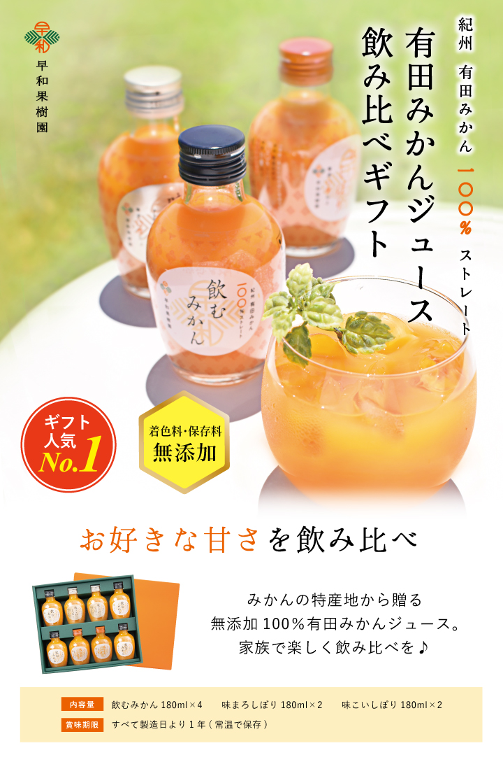 お中元におすすめの和歌山県産みかんジュースです。