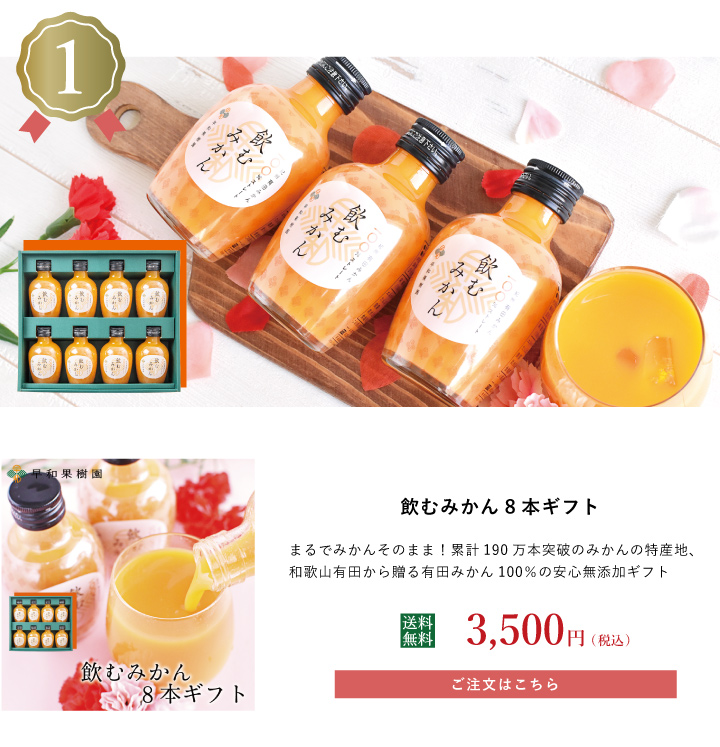 和歌山みかんジュースの飲み比べギフトを母の日の贈り物として