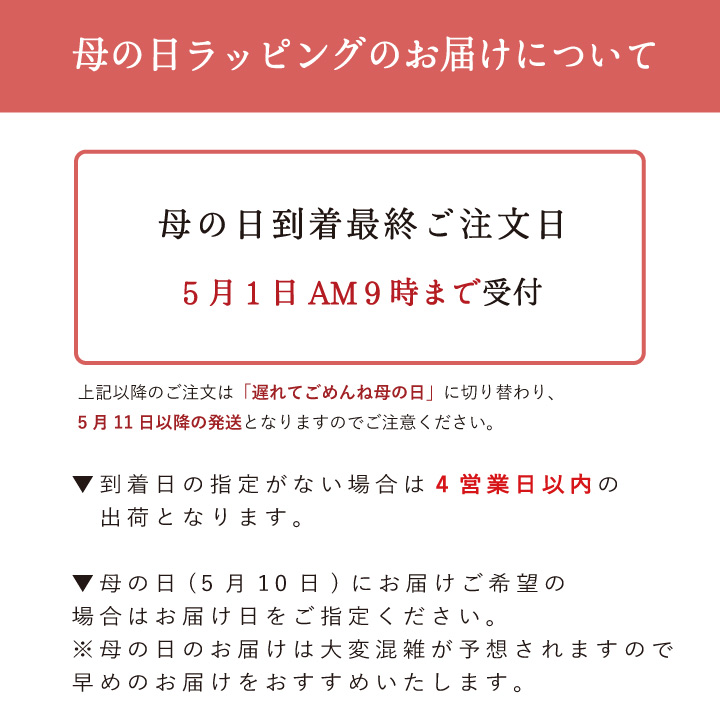 母の日お届け時期