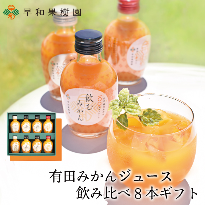 みかんジュースの飲み比べギフトなら紀州有田みかんの早和果樹園