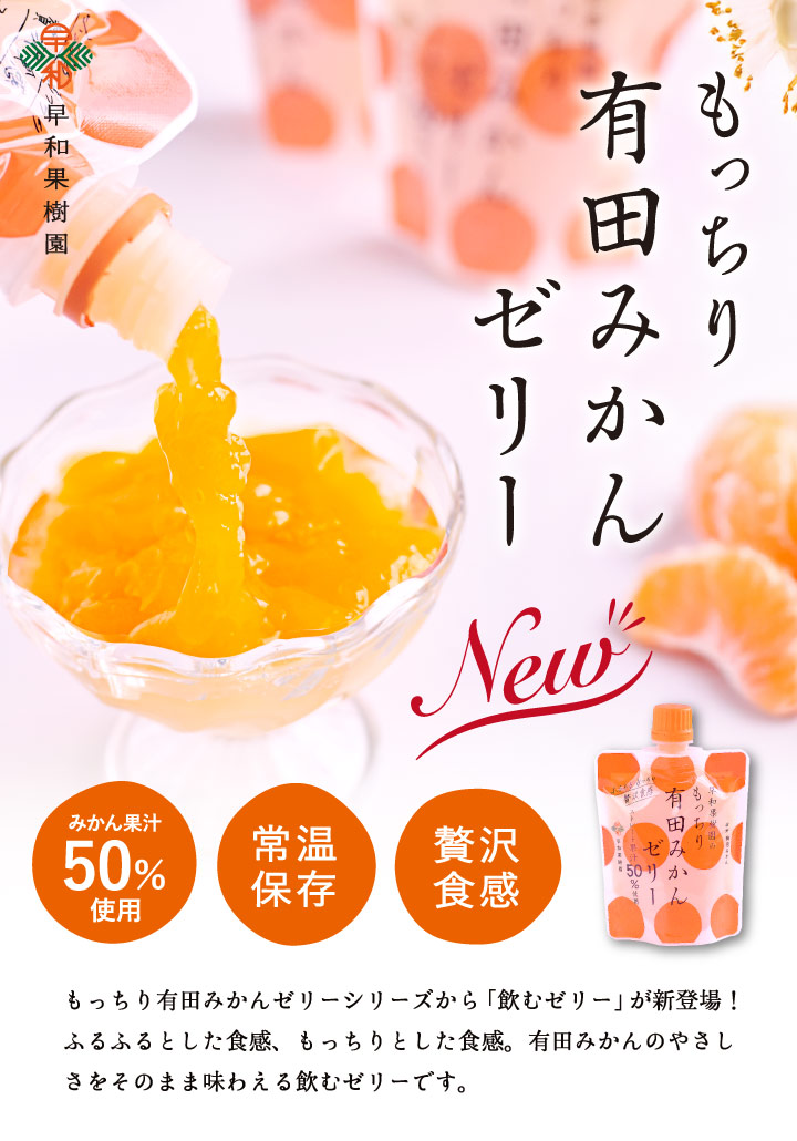 もっちり有田みかんゼリー