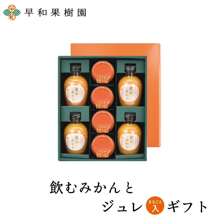 果物まるごとジュレギフトなら飲むみかんとジュレまるごと入ギフト