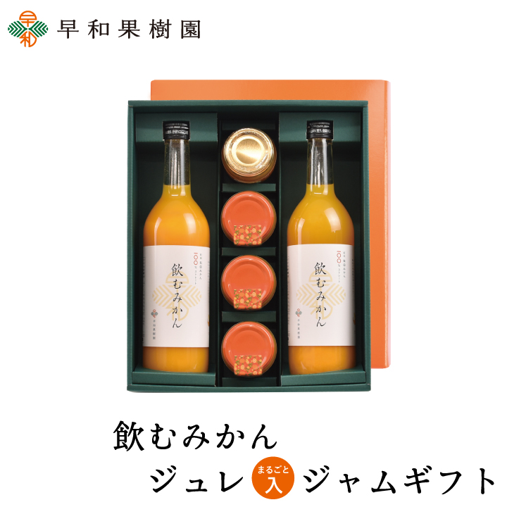 人気のみかんジャムギフト│飲むみかんジュレまるごとみかん入ジャムギフト