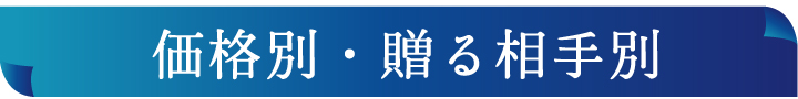気持ちが伝わる贈り物ギフト特集
