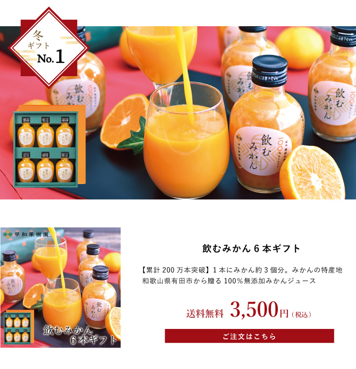 飲むみかん6本ギフト