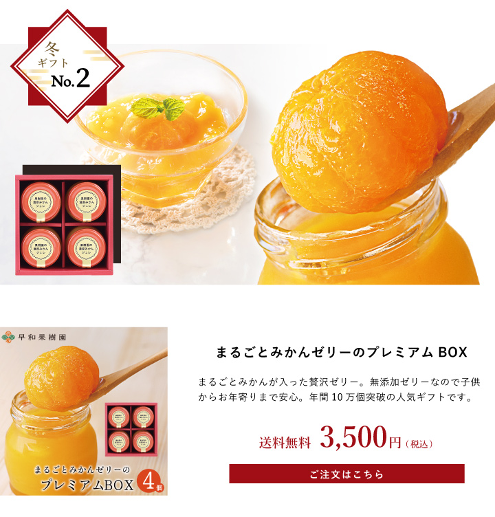 まるごとみかんゼリーのプレミアムBOX