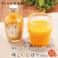 高級ストレートジュース味こいしぼり180ml12本入り