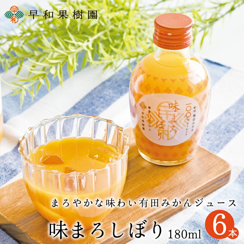みかん果汁100％180ml6本入り