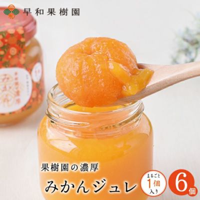果樹園の濃厚みかんジュレまるごと1個入　6個入