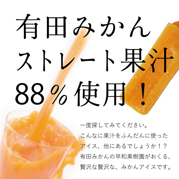 有田みかん果汁を75％使用した高級アイスキャンディ
