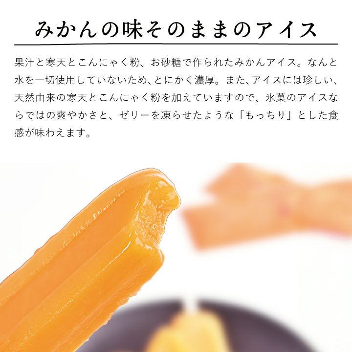 みかんの味そのままの高級アイスキャンディ
