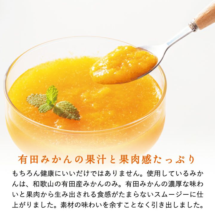 国産レモン果汁を使用したスムージーにはみかんの果肉が含まれます