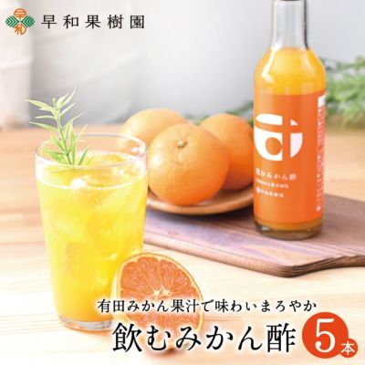 有田みかん果汁入り飲むお酢