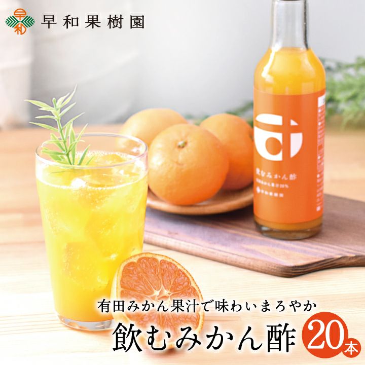 みかん果汁使用の飲むお酢