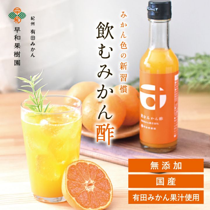 無添加、国産の飲むみかん酢