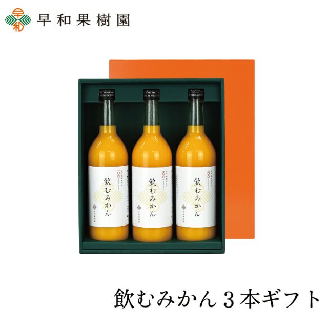 ジュースギフトのおすすめなら飲むみかん３本ギフト