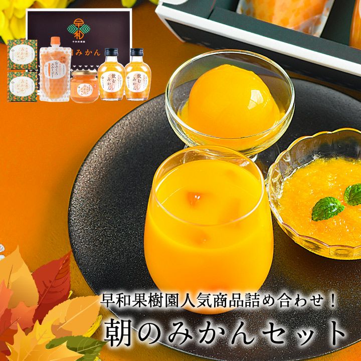 朝ごはんを彩るみかんジュース、ゼリーのセット