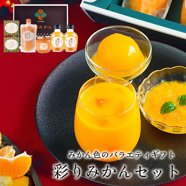特別な時間に彩るみかんジュース、ゼリーのセット