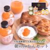 朝ごはんを彩るみかんジュース、ゼリーのセット