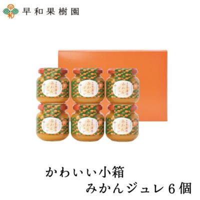かわいい小箱みかんジュレ6個 プチギフト 内祝いなら和歌山紀州有田みかんの早和果樹園