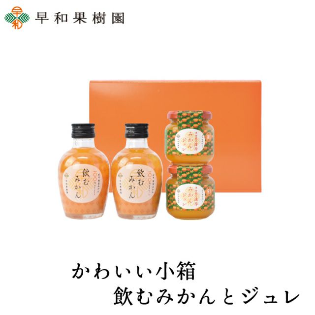 プレゼントにおすすめのジュースならかわいい小箱飲むみかんとジュレ