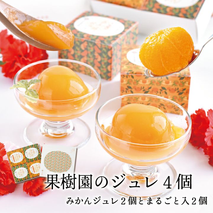 おしゃれなみかんゼリーのプレゼントなら果樹園のジュレ4個