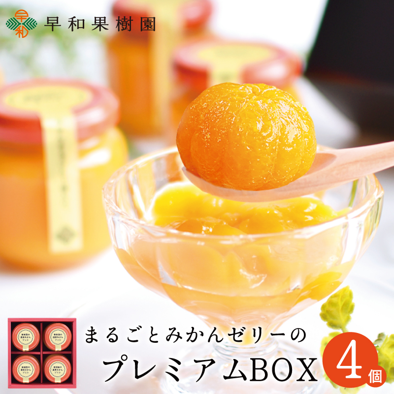 高級みかんスイーツのギフトやプレゼントならまるごとみかんゼリーのプレミアムbox